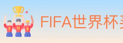 FIFA世界杯买球入口 logo